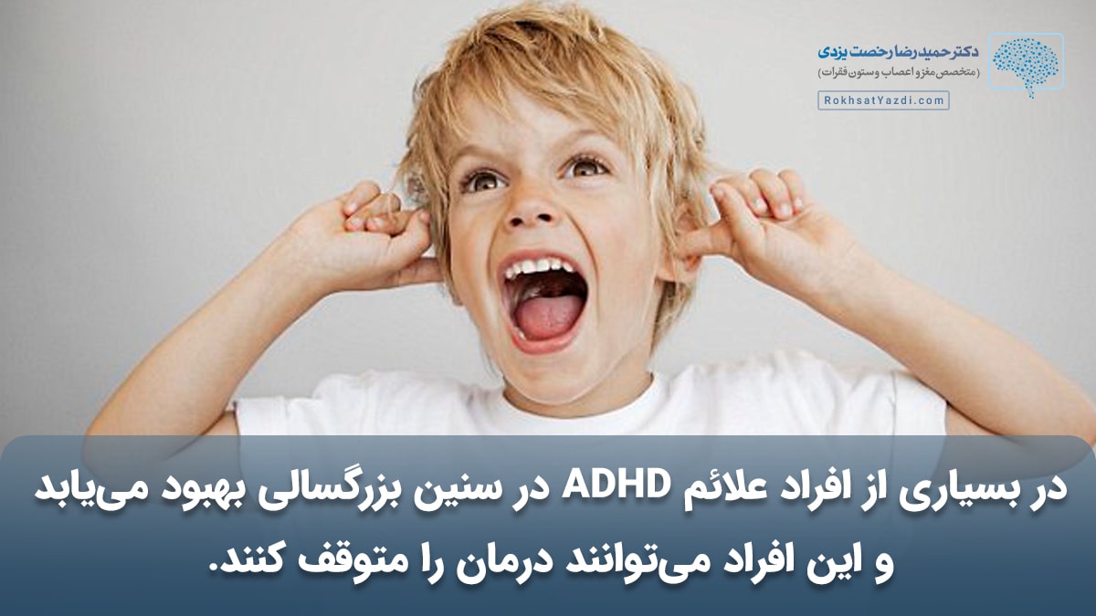 بهبود علائم ADHD