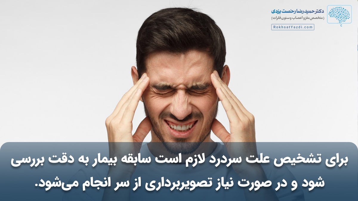 تشخیص علت سردرد و درد صورت