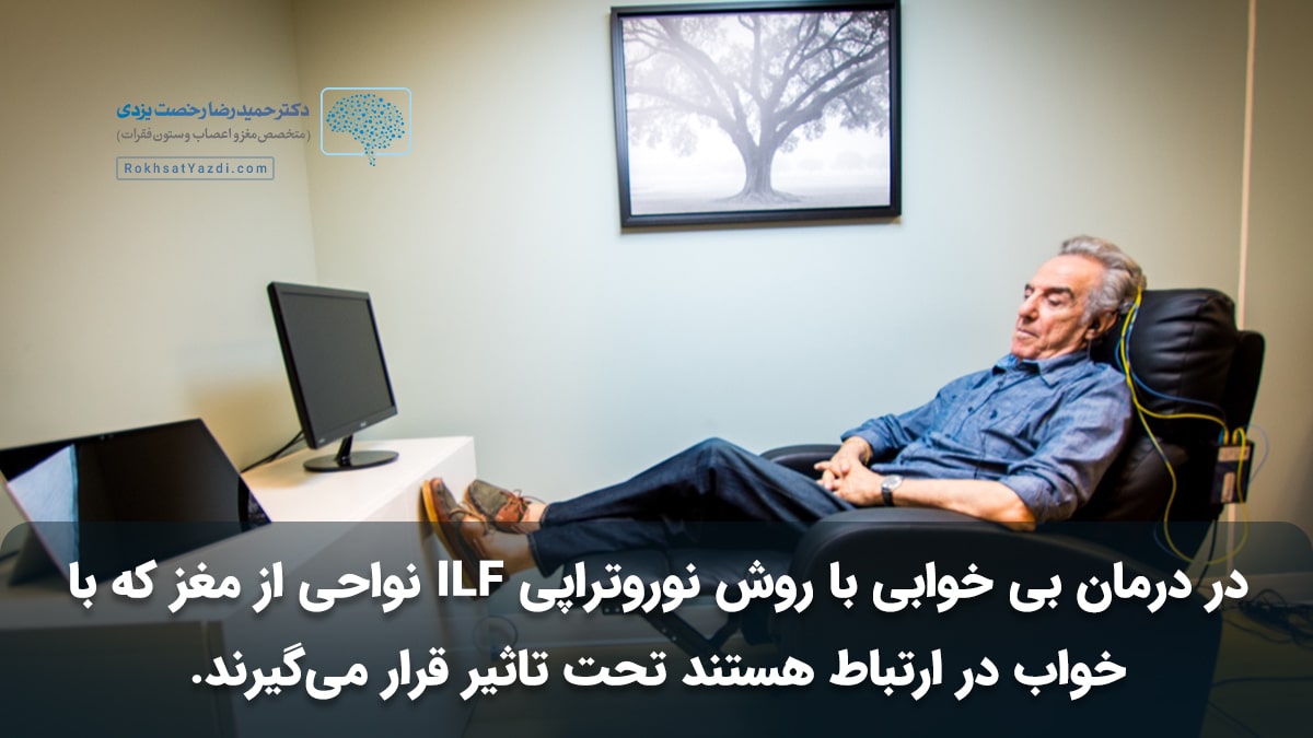 کاربرد روش نوروتراپی ILF در درمان بی خوابی