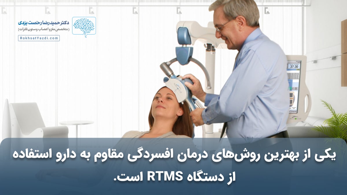 درمان افسردگی با دستگاه rTMS